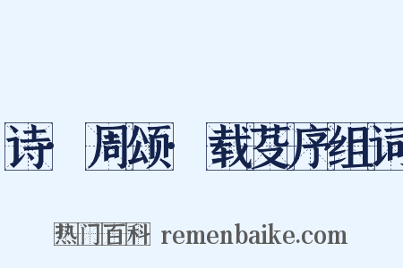 诗·周颂·载芟序组词是什么意思的图片